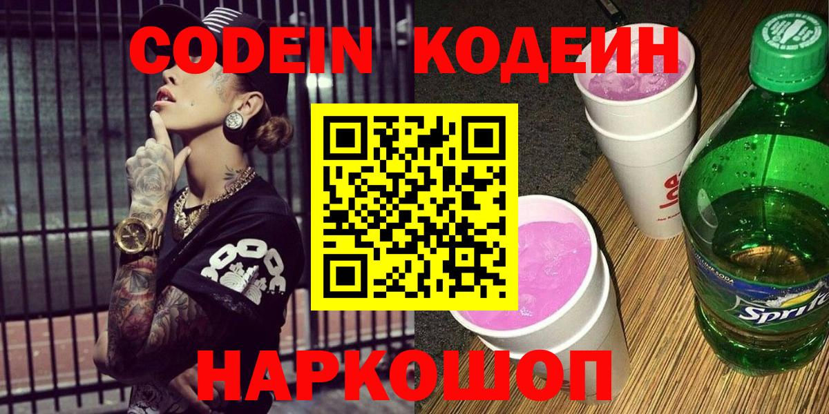 Джанкой  Кодеиновый сироп Lean Purple Drank  Кодеин Purple Drank  Вход с VPN 